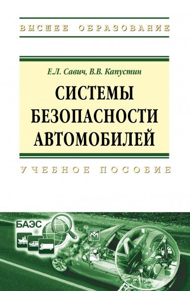 СИСТЕМЫ БЕЗОПАСНОСТИ АВТОМОБИЛЕЙ, ИЗД.1