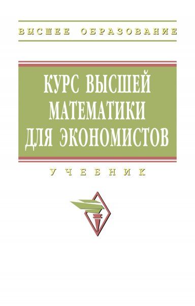 КУРС ВЫСШЕЙ МАТЕМАТИКИ ДЛЯ ЭКОНОМИСТОВ, ИЗД.1