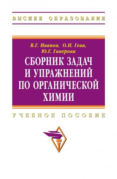СБОРНИК ЗАДАЧ И УПРАЖНЕНИЙ ПО ОРГАНИЧЕСКОЙ ХИМИИ, ИЗД.3