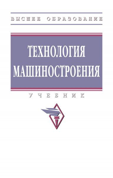 ТЕХНОЛОГИЯ МАШИНОСТРОЕНИЯ, ИЗД.1