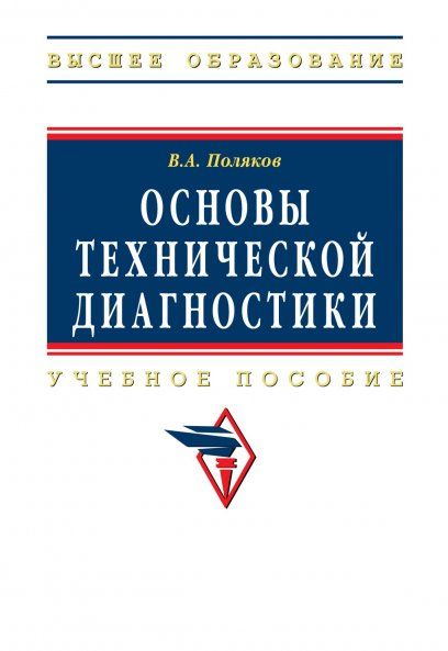 ОСНОВЫ ТЕХНИЧЕСКОЙ ДИАГНОСТИКИ, ИЗД.1