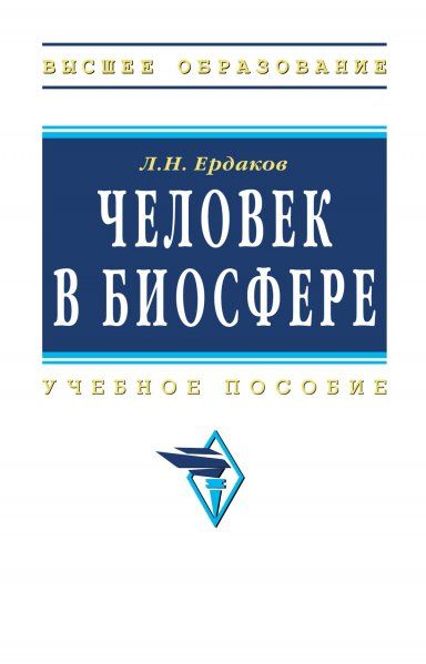 ЧЕЛОВЕК В БИОСФЕРЕ, ИЗД.1