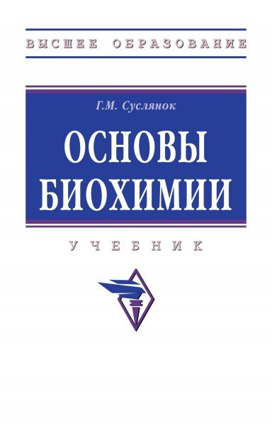 ОСНОВЫ БИОХИМИИ, ИЗД.2