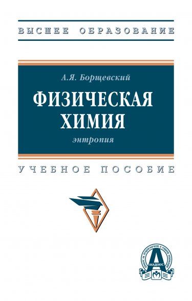 ФИЗИЧЕСКАЯ ХИМИЯ: ЭНТРОПИЯ, ИЗД.1