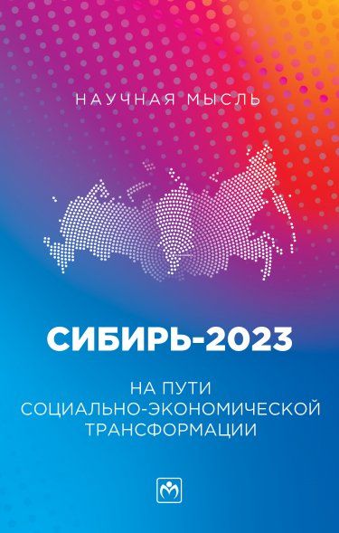 СИБИРЬ-2023. НА ПУТИ СОЦИАЛЬНО-ЭКОНОМИЧЕСКОЙ ТРАНСФОРМАЦИИ, ИЗД.1