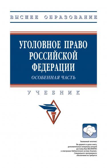 УГОЛОВНОЕ ПРАВО РОССИЙСКОЙ ФЕДЕРАЦИИ. ОСОБЕННАЯ ЧАСТЬ, ИЗД.1