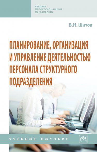ПЛАНИРОВАНИЕ, ОРГАНИЗАЦИЯ И УПРАВЛЕНИЕ ДЕЯТЕЛЬНОСТЬЮ ПЕРСОНАЛА СТРУКТУРНОГО ПОДРАЗДЕЛЕНИЯ, ИЗД.1