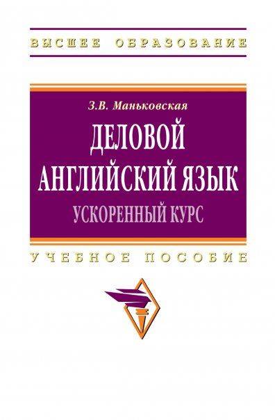 ДЕЛОВОЙ АНГЛИЙСКИЙ ЯЗЫК: УСКОРЕННЫЙ КУРС, ИЗД.1
