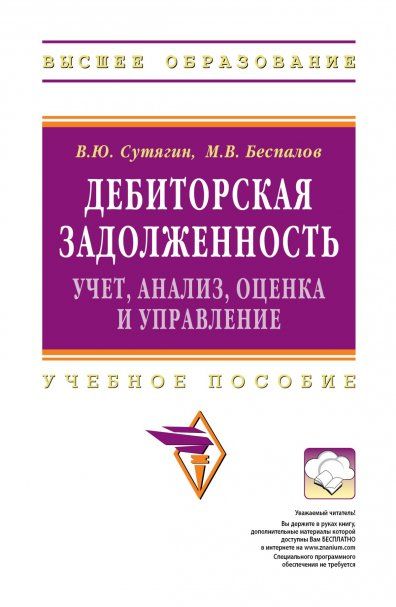ДЕБИТОРСКАЯ ЗАДОЛЖЕННОСТЬ: УЧЕТ, АНАЛИЗ, ОЦЕНКА И УПРАВЛЕНИЕ, ИЗД.1