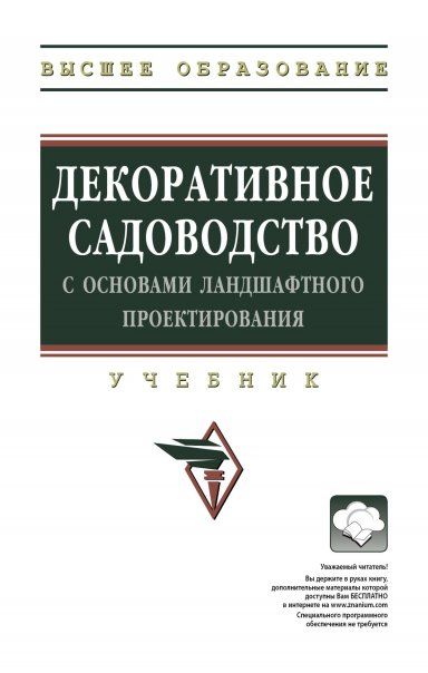 ДЕКОРАТИВНОЕ САДОВОДСТВО С ОСНОВАМИ ЛАНДШАФТНОГО ПРОЕКТИРОВАНИЯ, ИЗД.1