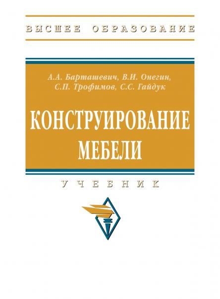 КОНСТРУИРОВАНИЕ МЕБЕЛИ, ИЗД.2