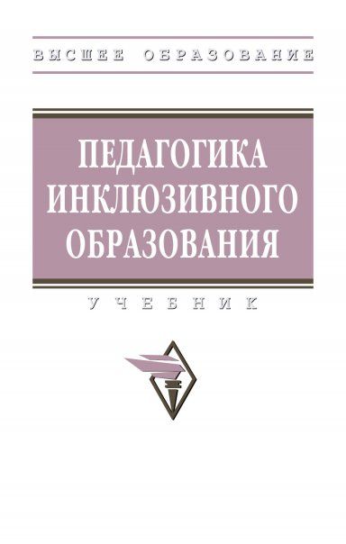 ПЕДАГОГИКА ИНКЛЮЗИВНОГО ОБРАЗОВАНИЯ, ИЗД.1