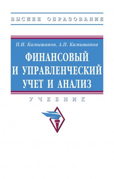 ФИНАНСОВЫЙ И УПРАВЛЕНЧЕСКИЙ УЧЕТ И АНАЛИЗ, ИЗД.1