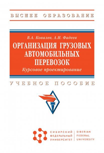 ОРГАНИЗАЦИЯ ГРУЗОВЫХ АВТОМОБИЛЬНЫХ ПЕРЕВОЗОК. КУРСОВОЕ ПРОЕКТИРОВАНИЕ, ИЗД.2