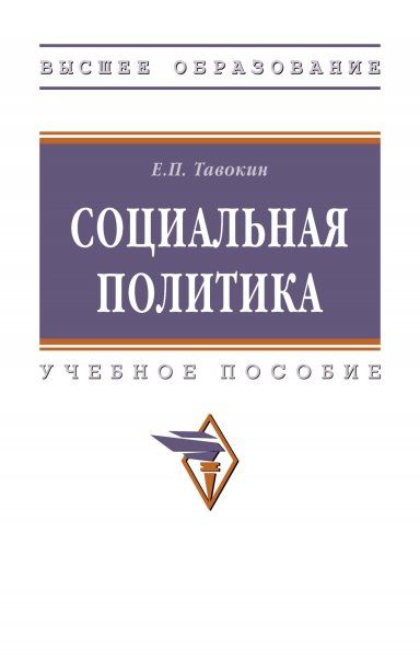 СОЦИАЛЬНАЯ ПОЛИТИКА, ИЗД.2