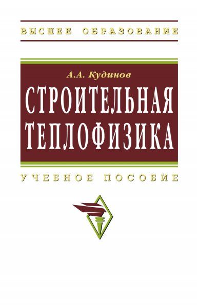 СТРОИТЕЛЬНАЯ ТЕПЛОФИЗИКА, ИЗД.1
