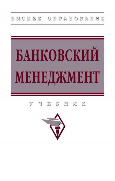 БАНКОВСКИЙ МЕНЕДЖМЕНТ, ИЗД.1