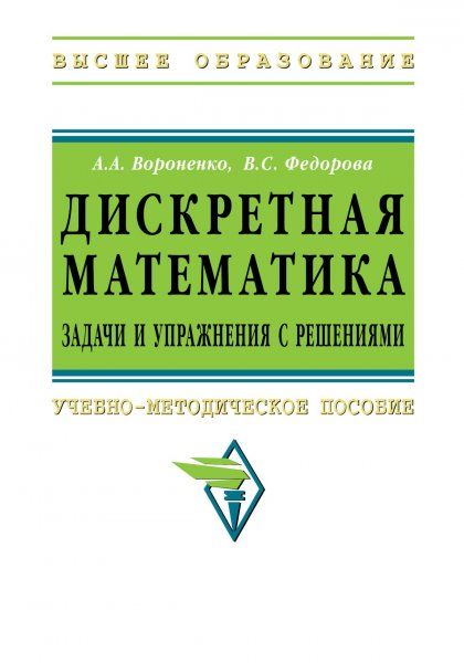 ДИСКРЕТНАЯ МАТЕМАТИКА. ЗАДАЧИ И УПРАЖНЕНИЯ С РЕШЕНИЯМИ, ИЗД.2