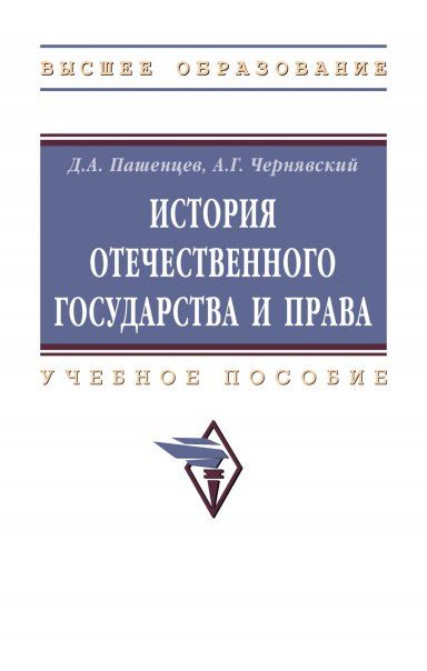 ИСТОРИЯ ОТЕЧЕСТВЕННОГО ГОСУДАРСТВА И ПРАВА, ИЗД.2