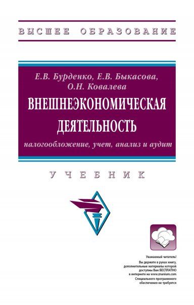 ВНЕШНЕЭКОНОМИЧЕСКАЯ ДЕЯТЕЛЬНОСТЬ: НАЛОГООБЛОЖЕНИЕ, УЧЕТ, АНАЛИЗ И АУДИТ, ИЗД.2