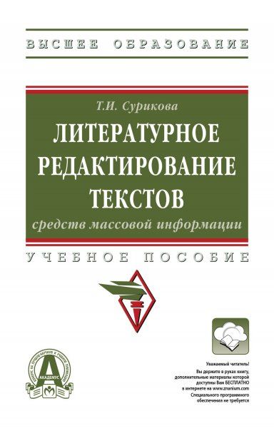 ЛИТЕРАТУРНОЕ РЕДАКТИРОВАНИЕ ТЕКСТОВ СРЕДСТВ МАССОВОЙ ИНФОРМАЦИИ, ИЗД.1