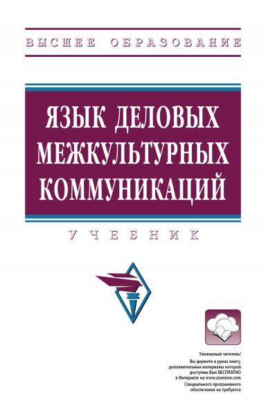 ЯЗЫК ДЕЛОВЫХ МЕЖКУЛЬТУРНЫХ КОММУНИКАЦИЙ, ИЗД.1