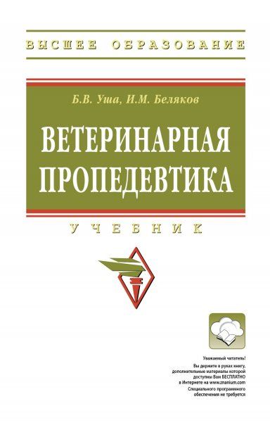 ВЕТЕРИНАРНАЯ ПРОПЕДЕВТИКА, ИЗД.2