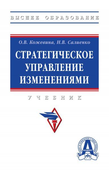 СТРАТЕГИЧЕСКОЕ УПРАВЛЕНИЕ ИЗМЕНЕНИЯМИ, ИЗД.1