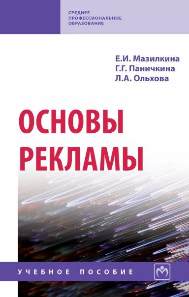 ОСНОВЫ РЕКЛАМЫ, ИЗД.2