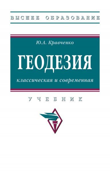ГЕОДЕЗИЯ: КЛАССИЧЕСКАЯ И СОВРЕМЕННАЯ, ИЗД.1