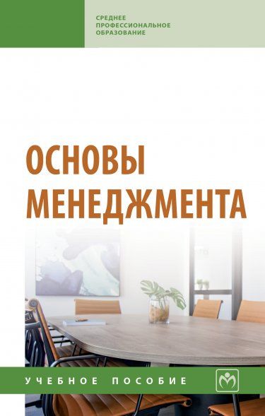 ОСНОВЫ МЕНЕДЖМЕНТА, ИЗД.1