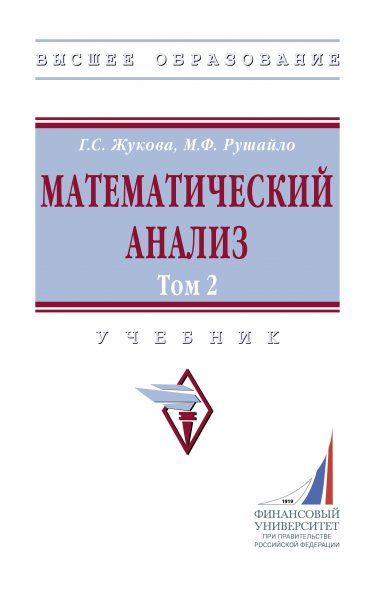 МАТЕМАТИЧЕСКИЙ АНАЛИЗ. ТОМ 2, Т.2