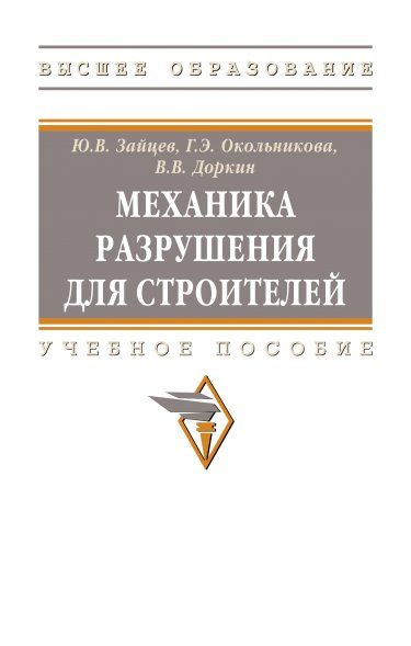 МЕХАНИКА РАЗРУШЕНИЯ ДЛЯ СТРОИТЕЛЕЙ, ИЗД.2