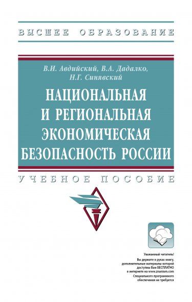 НАЦИОНАЛЬНАЯ И РЕГИОНАЛЬНАЯ ЭКОНОМИЧЕСКАЯ БЕЗОПАСНОСТЬ РОССИИ, ИЗД.1