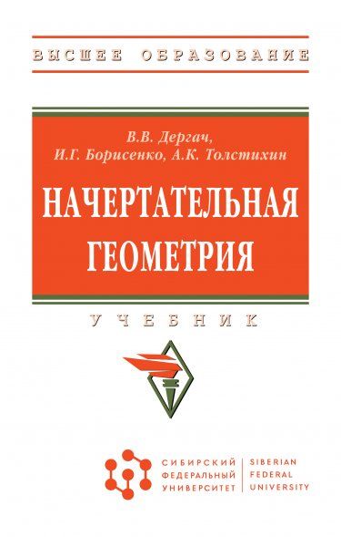 НАЧЕРТАТЕЛЬНАЯ ГЕОМЕТРИЯ, ИЗД.7