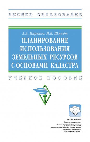ПЛАНИРОВАНИЕ ИСПОЛЬЗОВАНИЯ ЗЕМЕЛЬНЫХ РЕСУРСОВ С ОСНОВАМИ КАДАСТРА, ИЗД.1
