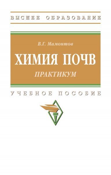 ХИМИЯ ПОЧВ: ПРАКТИКУМ, ИЗД.2