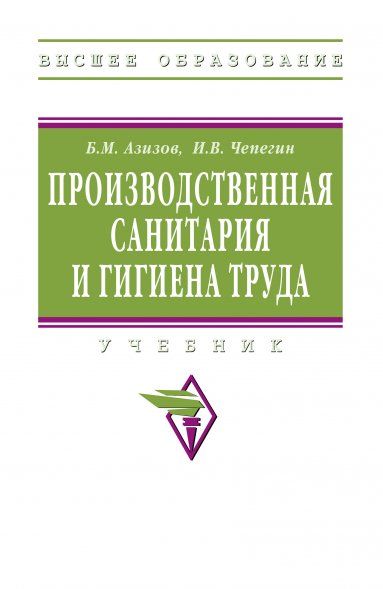 ПРОИЗВОДСТВЕННАЯ САНИТАРИЯ И ГИГИЕНА ТРУДА, ИЗД.1