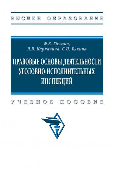 ПРАВОВЫЕ ОСНОВЫ ДЕЯТЕЛЬНОСТИ УГОЛОВНО-ИСПОЛНИТЕЛЬНЫХ ИНСПЕКЦИЙ, ИЗД.1