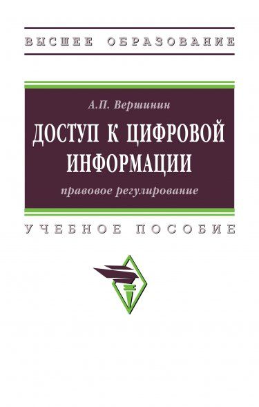 ДОСТУП К ЦИФРОВОЙ ИНФОРМАЦИИ: ПРАВОВОЕ РЕГУЛИРОВАНИЕ, ИЗД.1