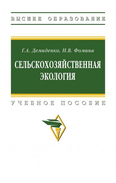СЕЛЬСКОХОЗЯЙСТВЕННАЯ ЭКОЛОГИЯ, ИЗД.1