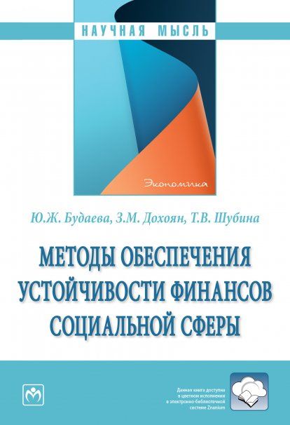 МЕТОДЫ ОБЕСПЕЧЕНИЯ УСТОЙЧИВОСТИ ФИНАНСОВ СОЦИАЛЬНОЙ СФЕРЫ, ИЗД.1