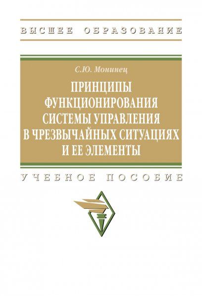 ПРИНЦИПЫ ФУНКЦИОНИРОВАНИЯ СИСТЕМЫ УПРАВЛЕНИЯ В ЧРЕЗВЫЧАЙНЫХ СИТУАЦИЯХ И ЕЕ ЭЛЕМЕНТЫ, ИЗД.1