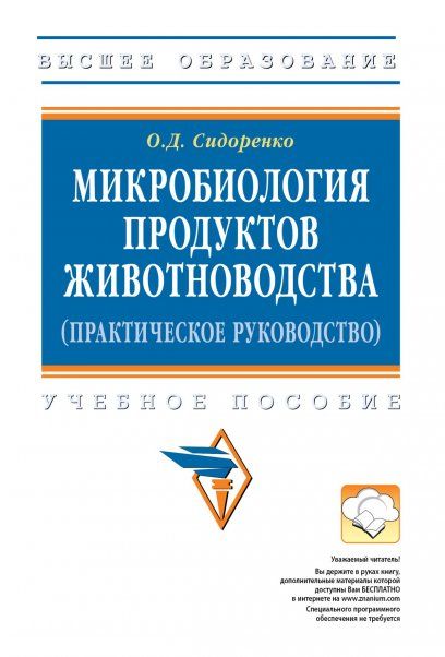 МИКРОБИОЛОГИЯ ПРОДУКТОВ ЖИВОТНОВОДСТВА ПРАКТИЧЕСКОЕ РУКОВОДСТВО, ИЗД.1