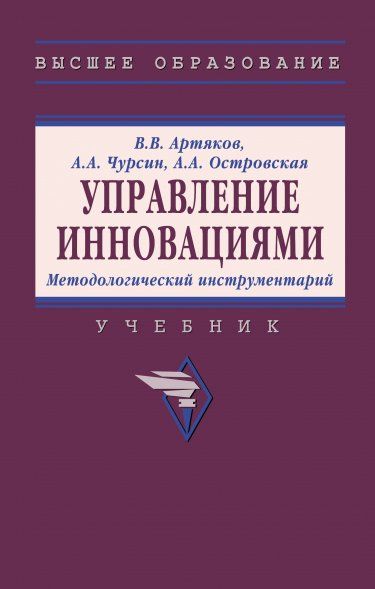 УПРАВЛЕНИЕ ИННОВАЦИЯМИ. МЕТОДОЛОГИЧЕСКИЙ ИНСТРУМЕНТАРИЙ, ИЗД.2