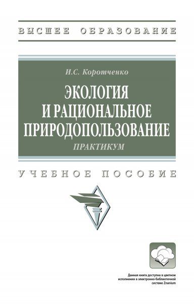 ЭКОЛОГИЯ И РАЦИОНАЛЬНОЕ ПРИРОДОПОЛЬЗОВАНИЕ: ПРАКТИКУМ, ИЗД.1