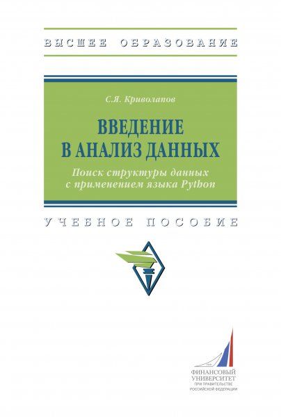 ВВЕДЕНИЕ В АНАЛИЗ ДАННЫХ. ПОИСК СТРУКТУРЫ ДАННЫХ С ПРИМЕНЕНИЕМ ЯЗЫКА PYTHON, ИЗД.1