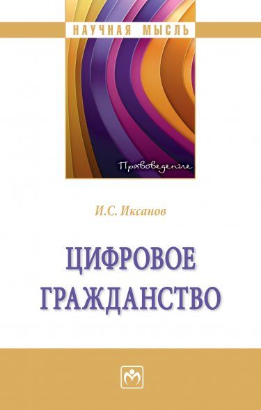 ЦИФРОВОЕ ГРАЖДАНСТВО, ИЗД.1