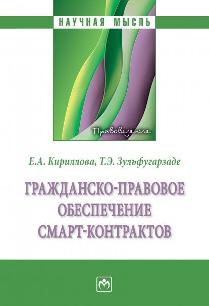 ГРАЖДАНСКО-ПРАВОВОЕ ОБЕСПЕЧЕНИЕ СМАРТ-КОНТРАКТОВ, ИЗД.1