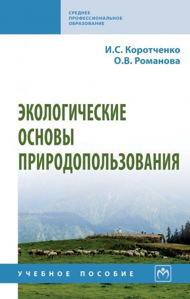 ЭКОЛОГИЧЕСКИЕ ОСНОВЫ ПРИРОДОПОЛЬЗОВАНИЯ, ИЗД.1